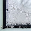 Кто виноват, что окна плачут - VIP-REMONT-KVARTIR.RU
