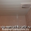Потолок для ванной - VIP-REMONT-KVARTIR.RU